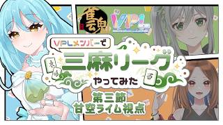 【VPL】3麻リーグ参戦❣第三節🌟【VPL6期生/甘空ライム】 #初見歓迎 #VPL