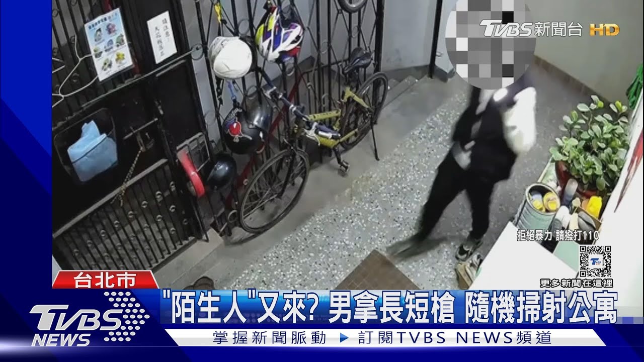 「陌生人」又來?男拿長短槍 隨機掃射公寓