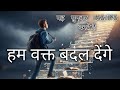 हम वक्त बदल देंगे Hum Waqt Badal Denge Motivational Song For UPSC Aspira