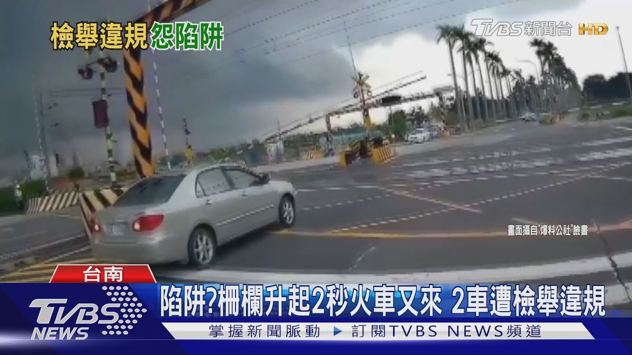 陷阱?柵欄升起2秒火車又來 2車遭檢舉違規