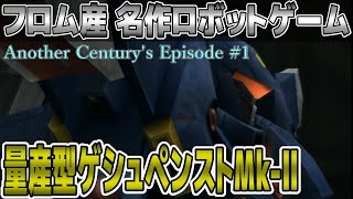 【A.C.E】名作ゲー！アクションなのにゲシュペンストが使えるだと！？【アナザーセンチュリーズエピソード】