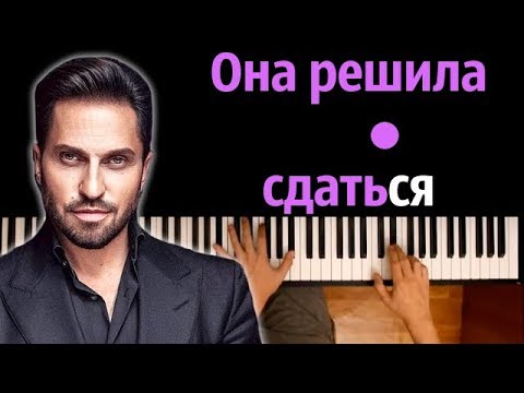 Артур Пирожков - Она решила сдаться ● караоке | PIANO KARAOKE ● ᴴᴰ НОТЫ & MIDI
