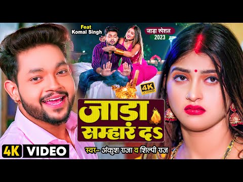 जाड़ा सम्हार दS — watch video