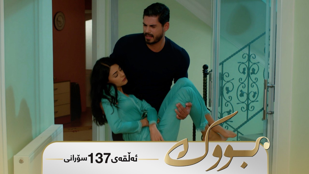 ڤیدیۆ | Bwk - Sorani Alqay 137 | بووک - سۆرانی ئەڵقەی ١٣٧