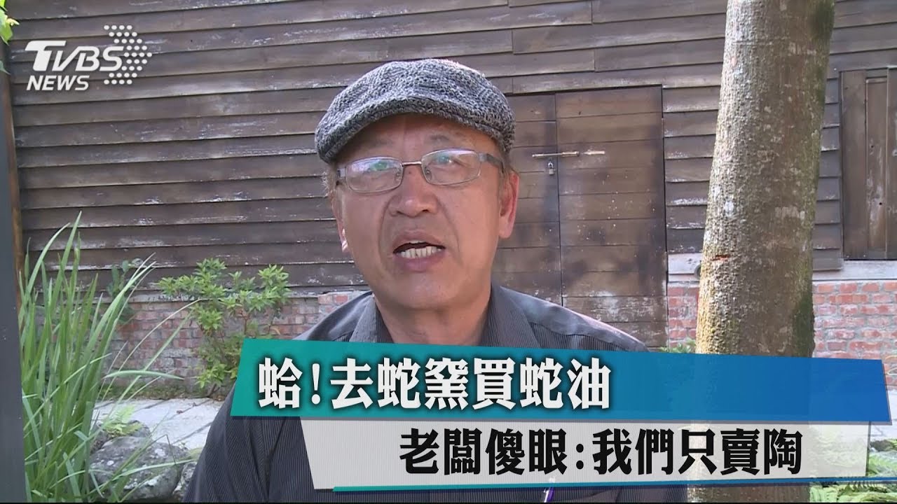 蛤!去蛇窯買蛇油 老闆傻眼:我們只賣陶
