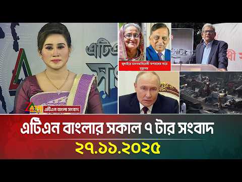 এটিএন বাংলার সকাল ৭ টার সংবাদ | 27.11.2025 | Morning News | Today News | Ajker News | ATN Bangla