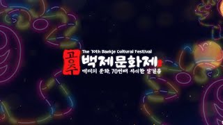 제70회 공주 백제문화제 하이라이트 영상 이미지