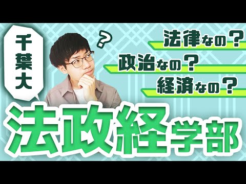 法政経学科 【千葉大】法政経学部ってどんなところ？現役千葉大生に聞いてみた