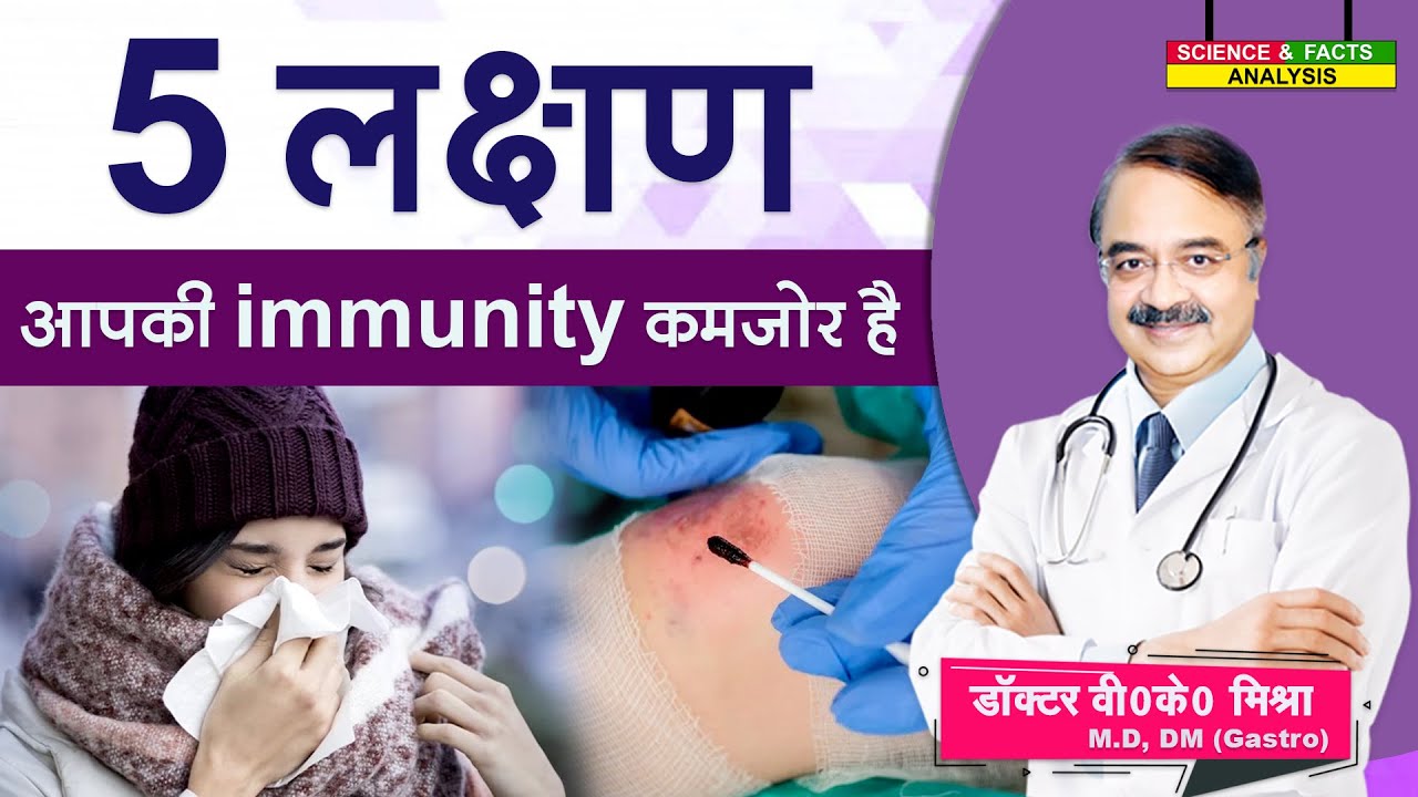 5 लक्षण आपकी Immunity कमजोर है ? || 5 SIGNS OF WEAK IMMUNITY
