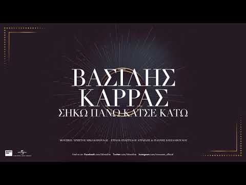 Βασίλης Καρράς -  Σήκω Πάνω Κάτσε Κάτω (Official Audio)
