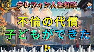 【テレフォン人生相談】不倫の末に子どもを授かった女性――逃げられない“重すぎる現実”。