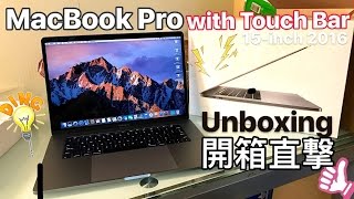 [科技] MacBook Pro with touch bar  2016 15-inch Unboxing 開箱直撃