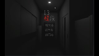 都市伝説系ホラー13階段をプレイ！