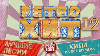 ЛУЧШИЕ ПЕСНИ РАДИО РЕТРО ❂ ХИТЫ КОТОРЫЕ НЕ СТАРЕЮТ ❂ ХИТЫ НА ВСЕ ВРЕМЕНА ❂ ЧАСТЬ 12