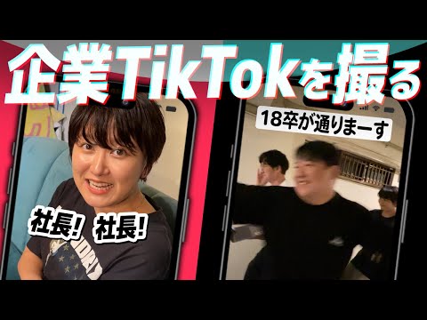 社会文化学科 企業TikTokを撮る
