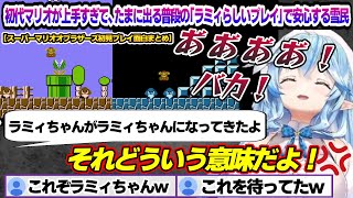 初見で初代マリオに挑むも上手すぎて普段のラミィらしいプレイを見ると安心する雪民にツッコむラミィちゃんｗ　スーパーマリオオブラザーズ初見プレイまとめ【雪花ラミィ/ホロライブ/切り抜き/らみらいぶ/雪民】