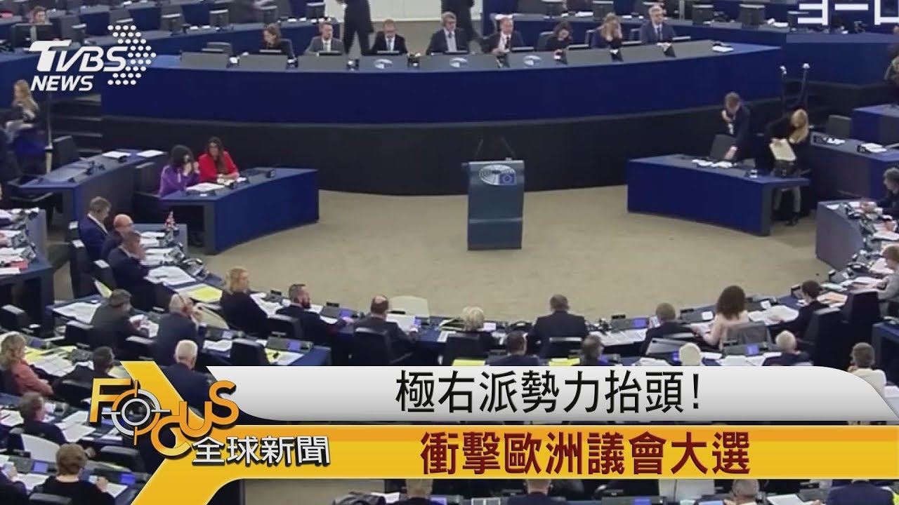 極右派勢力抬頭!衝擊歐洲議會大選