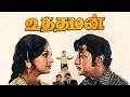 Uththaman Full Movie HD சிவாஜி மஞ்சுளா நடித்த சூப்ப�