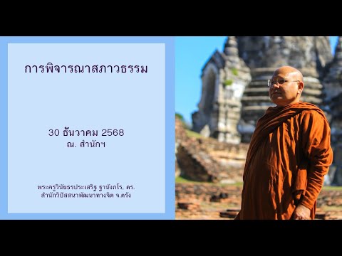 การพิจารณาสภาวธรรม โดยพระครูวินัยธรประเสริฐ ฐานังกโร, ดร.