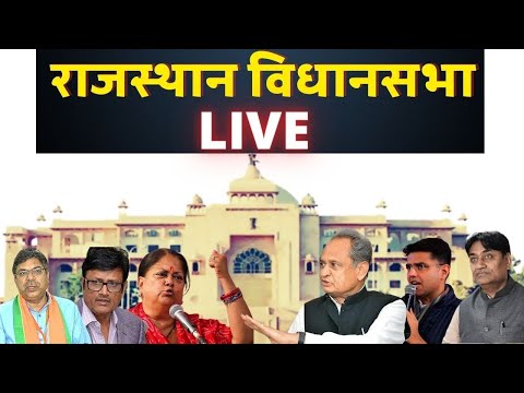 LIVE #राजस्थान__विधानसभा की कार्यवाही/#Rajasthan_Vidhan_Sabha में जमकर हंगामा