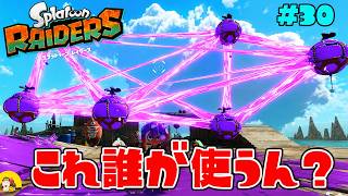 ツナガルバルーンを信じて使ったらとんでもない性能に驚愕【スプラトゥーン レイダース】#30