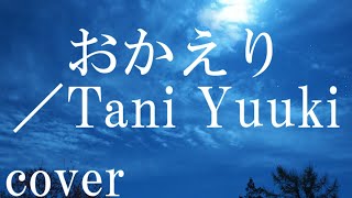 【ドラマ：完全無欠の恋人ロボット主題歌】Tani Yuuki「おかえり」を歌ってみた【MASA'scover】