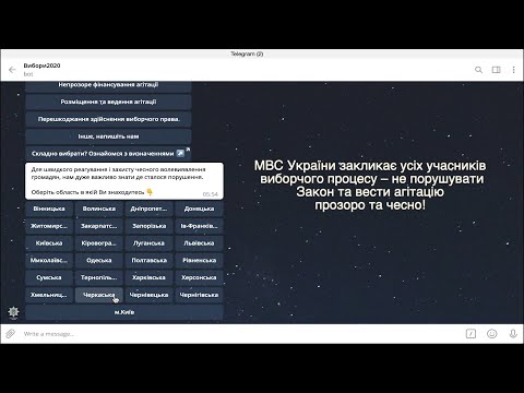 МВС запустило телеграм чат-бот Вибори 2020