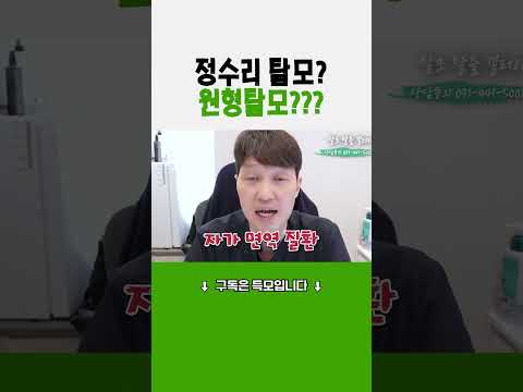 원형탈모랑 정수리탈모랑 달라?