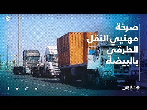مهنيو قطاع النقل الطرقي للبضائع بالبيضاء يحتجون ضد اعمارة ويطالبون بتسوية وضعية الشاحنات