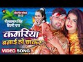 Video कमरिया बनाई हो चाकर Neelkamal Singh Shilpi Raj Bhojpuri Hit So