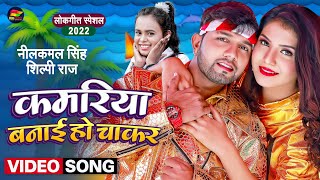 #Video | कमरिया बनाई हो चाकर | #Neelkamal Singh, #Shilpi Raj | Bhojpuri Funny Song 2022
