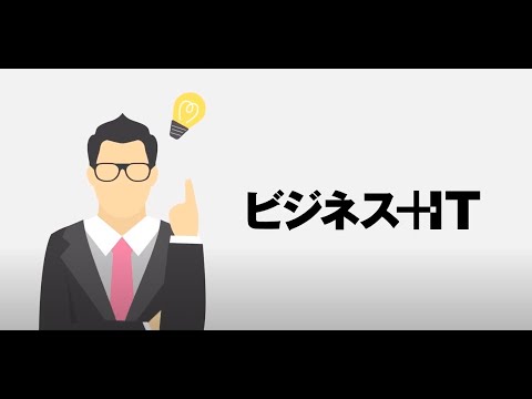「ビジネス＋IT」サービス紹介動画_ビジネス＋ITチャンネル