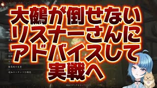 【鬼武者wayofthesword】 リスナーさんが倒せないみたいで。大鵺挑戦するティモ💪