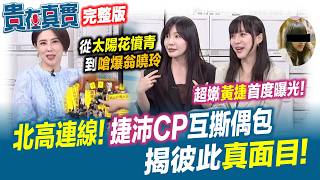 「捷沛CP」來了！