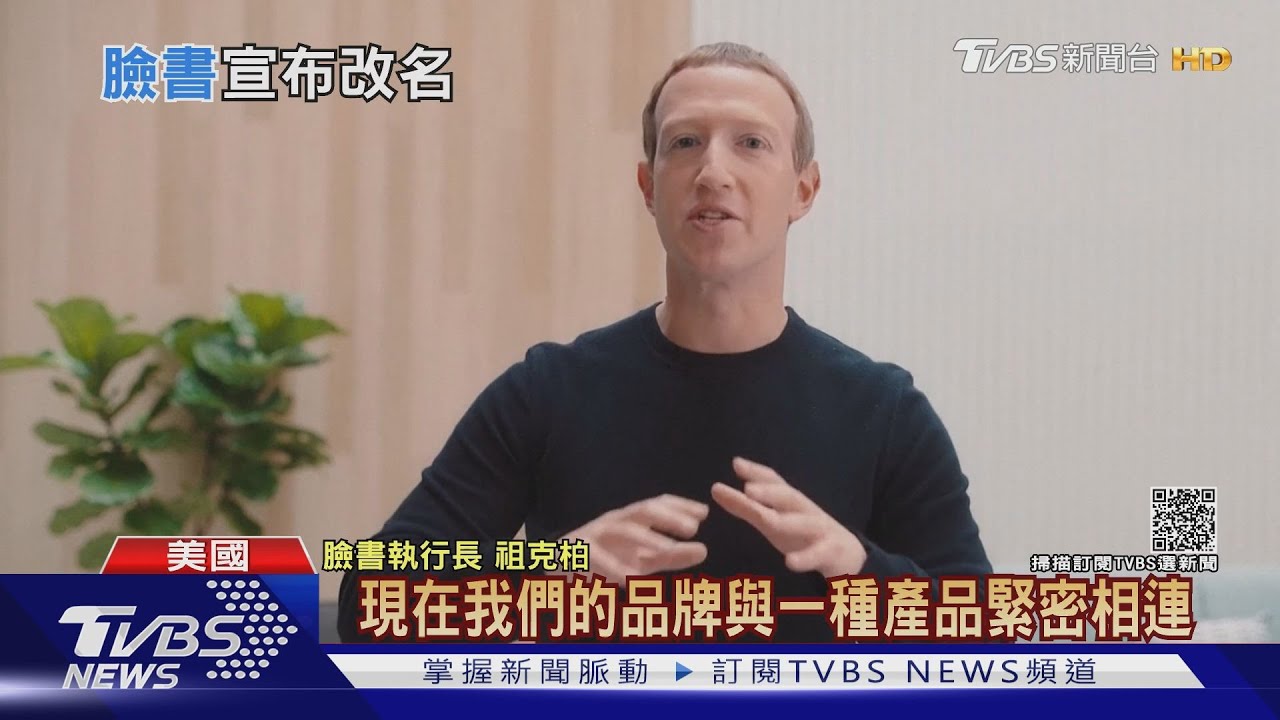 臉書集團改名「Meta」! 拚「元宇宙」力甩醜聞