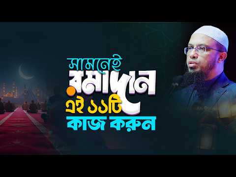 দরজায় কড়া নাড়ছে মাহে রমাদান মুমিনের জন্য ১১টি প্রস্তুতি | Shaikh Ahmadullah
