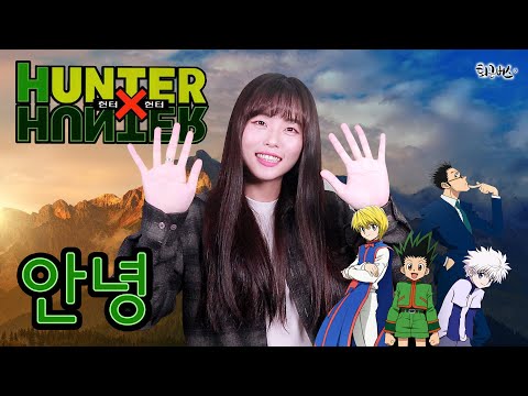 HUNTER×HUNTER - Good morning (Korean Full ver. Cover)