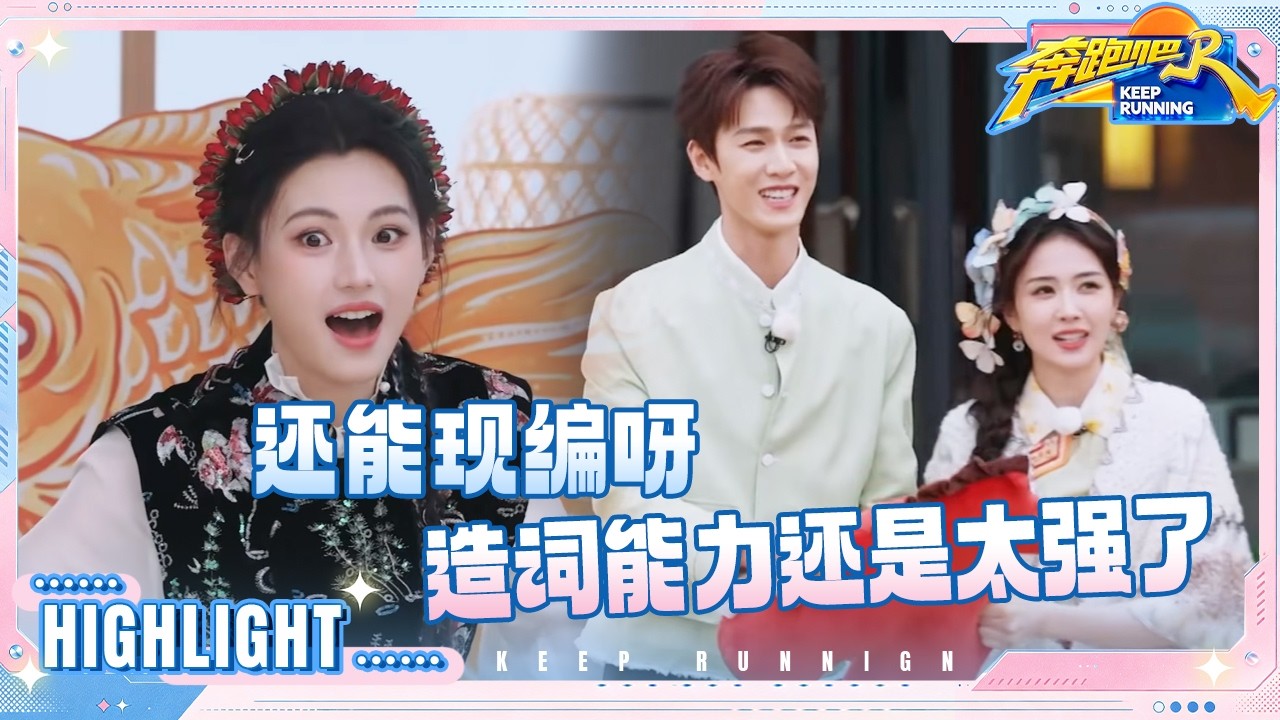白鹿李昀锐脑子还是太灵活了 沙溢对张真源的爱称是“真真” 导演组套路太深惊呆沈羽洁 #奔跑吧14