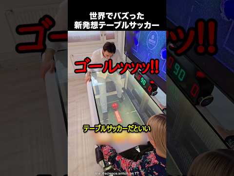 新発想のテーブルサッカー