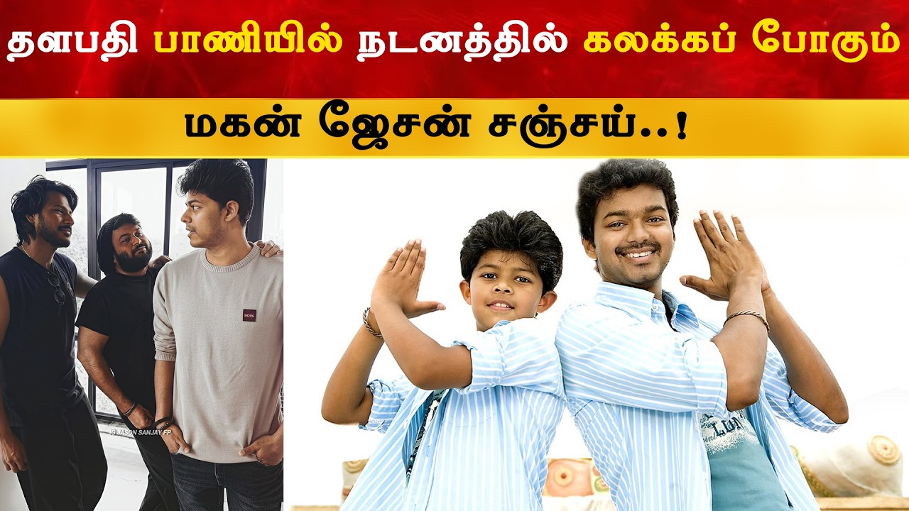 தளபதியை தொடர்ந்து நடனத்தில் கலக்கப் போகும் மகன் Jason Sa
