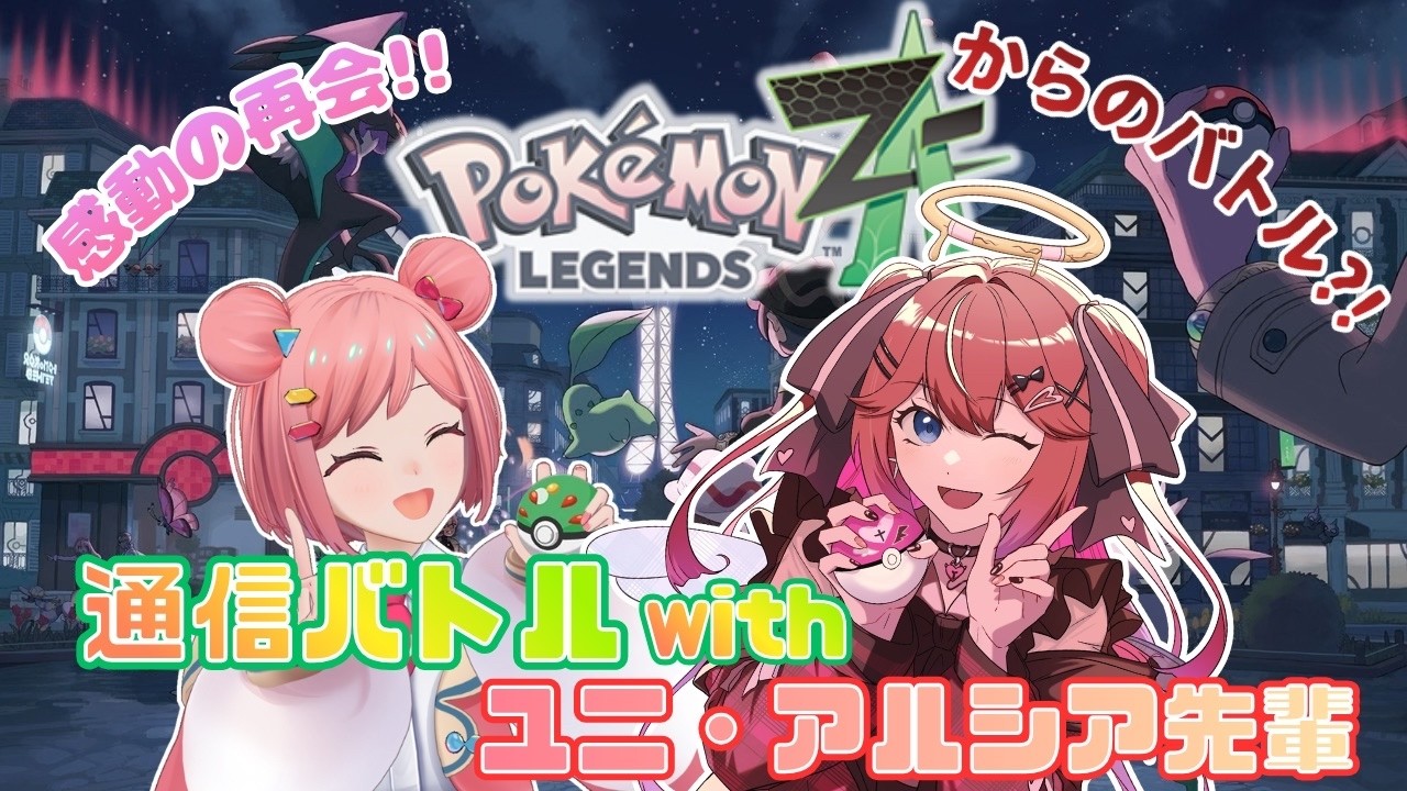 【ユニ・アルシア 】 視聴者参加型バトル！後輩のハグちゃんとバトルっ【 ポケモンレジェンズＺＡ 】