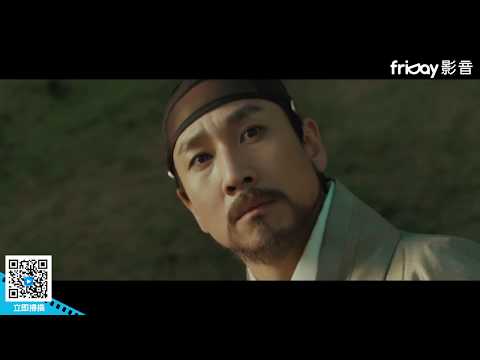 《王的偵探事件簿》朝鮮王朝版福爾摩斯_friDay影音