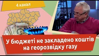 У бюджеті не закладено коштів на георозвідку газу
