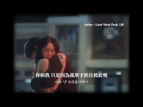 【繁中翻譯】Heize - Love Virus (Feat. I.M)