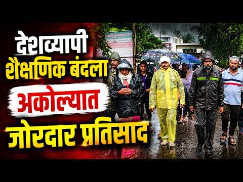 देशव्यापी शैक्षणिक बंदला अकोल्यात जोरदार प्रतिसाद