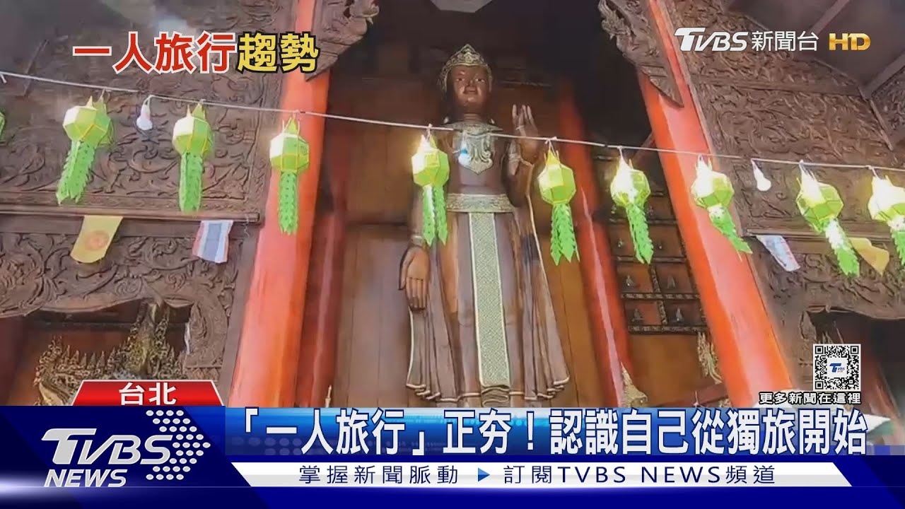 一人旅行不代表沒朋友! 獨旅正夯「一人遊」搜量翻倍