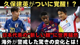 【海外驚愕】久保建英が日本代表の顔に！？“新時i代のリーダー”誕生に世界が注目！