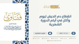 انقطاع دم الحيض ليوم وأكثر في أيام الدورة الشهرية - الشيخ عبدالرحمن البراك(9693) image