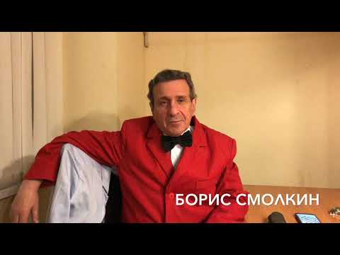 Борис Смолкин поздравляет Русский театр с 70 летием