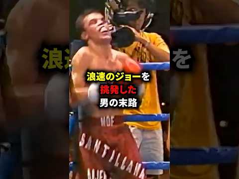 浪速のジョーを挑発した男の末路..#格闘技